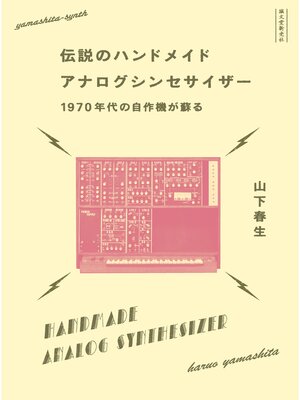 cover image of 伝説のハンドメイドアナログシンセサイザー：1970年代の自作機が蘇る
